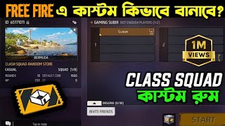 কিভাবে কাস্টম রুম বানাবেন🥳 How To Create Custom Room Free Fire 2023  Custom Kivabe Banabo Bangla [upl. by Klement]