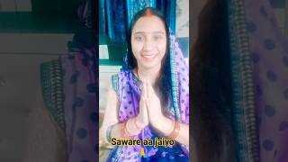 saware aa jaiyo bhajan sorts [upl. by Kentiggerma]