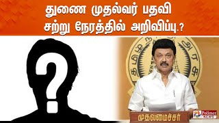 துணை முதல்வர் பதவி  சற்று நேரத்தில் அறிவிப்பு  Deputy Chief Minister  MK Stalin [upl. by Eehtomit490]