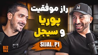 دلایل موفقیت پوریا صادقی و سیجل تو کارشون  BizTalk Ep 01 P1 Pouria Sadeghi X Sijal [upl. by Bowler]