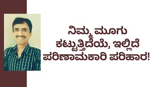 ನಿಮ್ಮ ಮೂಗು ಕಟ್ಟುತ್ತಿದೆಯೆ ಇಲ್ಲಿದೆ ಪರಿಣಾಮಕಾರಿ ಪರಿಹಾರ  DR VENKATESH  DR VINAYAK  NISARGA MANE [upl. by Ynnelg935]