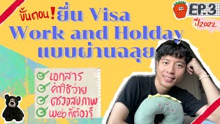 Work and Holiday Australia EP3 ยื่น Visa WAH แบบผ่านฉลุย และ Websites ที่ควรรู้ [upl. by Aisayt]