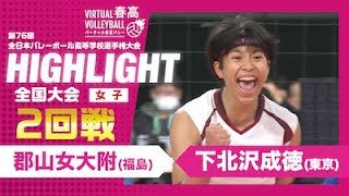 【ハイライト】第76回 春高バレー 女子2回戦 郡山女大附vs下北沢成徳 [upl. by Wentworth575]