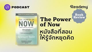 The Power of Now หนังสือที่สอนให้รู้จักหยุดคิด  Readery Book Rewview EP3 [upl. by Seagraves]