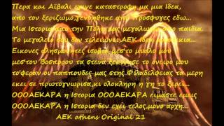 AEK ORIGINAL 21 ΜΙΑ ΙΣΤΟΡΙΑ ΑΠΟ ΤΗΝ ΠΟΛΗ ΚΩΝΣΤΑΝΤΙΝΟΥΠΟΛΗISTANBUL [upl. by Nnairol]