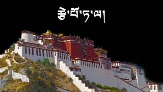 potala Tibetan music lyrics [upl. by Krute]