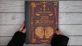 Листаем книгуК Е Антарова quotДве жизни Все книги в однойquot [upl. by Uriiah965]