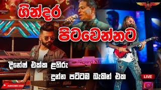 Gindara Pitawennata පට්ටම බැකින් එක Danapala Udawaththa live Flashback [upl. by Jemina]