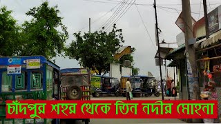 চাঁদপুর শহর থেকে তিন নদীর মোহনা CHADPUR TO TIN NODIR MOHONAStreet Viw [upl. by Elleon]