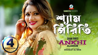 Sham Piriti  Ankhi Alamgir  শ্যাম পিরিতি  আখিঁ আলমগীর  Music Video [upl. by Linet]