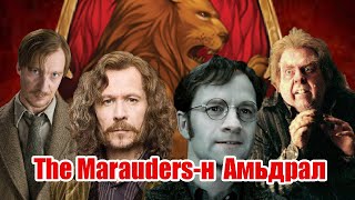 The Maraudersн Амьдрал [upl. by Coray516]