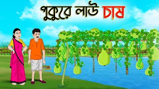 পুকুরে লাউ চাষ  Bengali Moral Stories Cartoon  Bangla Golpo  Thakumar Jhuli  Golden Stories [upl. by Tuck]