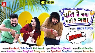 Pati Re Thaya Pati Re Gaya  પતિ રે થયા પતી રે ગયા  Vinay Nayak  Gujarati Song  Jhankar Music [upl. by Anemolif]