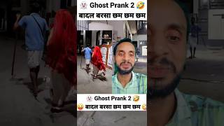 ghost prank 6 badal barsa chham cham ghost funny comedy comedyfilms surajroxfunnyvib reaction [upl. by Barrie86]