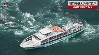 【速報】鳴門海峡 大渦潮に歓声 GW 観光客にぎわう [upl. by Gianni]