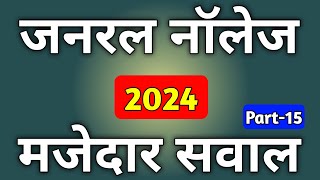 Gk Question 2024  Samanya Gyan 2024  Gk 2024 General Knowledge  Gk 2024 Question Answer  Gk [upl. by Airrotal917]