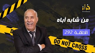 الحلقة 292  من شابه أباه… صفاها ليه و باش كملها بطريقة وحشية…خراز يحكي [upl. by Cirdahc]