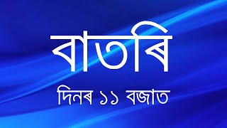 Watch Live বাতৰি Assamese News 1100 AM 07082024 [upl. by Dupuy]