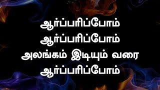 Arparippom Arparippom  ஆர்ப்பரிப்போம் ஆர்ப்பரிப்போம்  Lyrical Song [upl. by Nadnarb341]