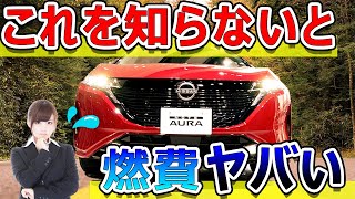 【これすると燃費終わります】オーラ意外と知らない隠し機能走行編 NISSAN AURA epower [upl. by Ainolopa173]