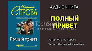 Марина Серова Полный привет Читает Людмила Панкратова Аудиокнига Детектив [upl. by Anneg209]