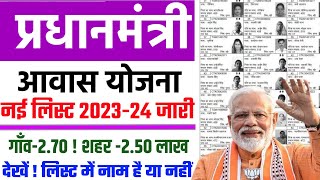 प्रधानमंत्री आवास योजना लिस्ट जारी 2024 कैसे चैक करे  PM आवास योजना लिस्ट डाउनलोड कैसे करे  PMAY [upl. by Ahsiuq]