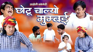 Chotu Chaliyo Mumbai।। छोटू चाल्यो मुंबई।। हाड़ौती कोमेड़ी ।।Rajasthani Hadoti Comdey [upl. by Mij]