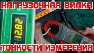 Нагрузочная вилка тонкости измерения [upl. by Curkell]