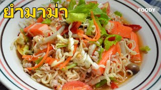 ยำมาม่ารวมมิตร แซ่บๆ l Spicy salad instant noodle [upl. by Attenehs]