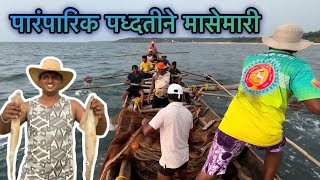 पारंपारिक पद्धतीने मासेमारीपेडणेकर रापन संघ कुणकेश्वरकातवनmarathivlog konkanvlog fishinglife [upl. by Delmore]