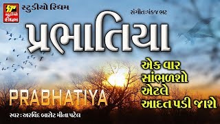 Prabhatiya Bhajan Gujarati  Meena Patel Arvind Barot  Super Hit Gujarati Bhajan  RDC Gujarati [upl. by Bunce]