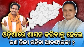 ଓଡ଼ିଶା ରେ ଶାସନ ପାଇଁ ହିନ୍ଦୀ ଜରୁରିକି 🙋🏼‍♂️  socialtalk  odisha bjp cm  bjp  mohan charan majhi [upl. by Bora]