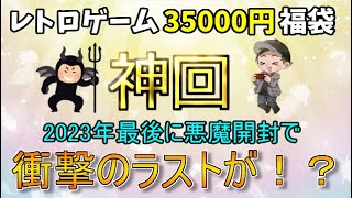 【神回】今年最後の悪魔対決！35000円レトロゲーム福袋開封でラストに衝撃の結末が！！【福袋】 [upl. by Tsirhc]