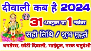 Live🔴 दिवाली कब है  Dipawali Kab Hai 2024  Laxmi Puja Muhurat 2024  Aradhna jagat official [upl. by Aiciles895]