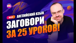 Английский язык РАЗГОВОРНЫЙ КУРС  ЗАГОВОРИ ЗА 25 УРОКОВ [upl. by Attenna]