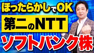 【ソフトバンク株】10月の株式分割銘柄5選！保有すれば安泰なのかを投資歴28年のプロが解説【投資信託 株式分割 資産形成】 [upl. by Theodoric]