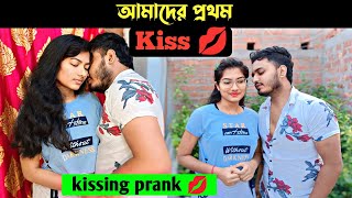 আমাদের first kiss💋। kissing prank on my girlfriend।cute reaction। Shaongiri। [upl. by Iviv743]