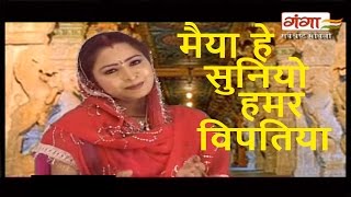 Maithili Devigeet  मैया हे सुनियो हमर विपतिया  Dilip darbhangiya Song  Maithili Bhakti Song [upl. by Nary]