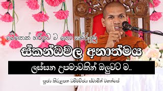 පංචස්කන්ධයේ අනාත්මය ගැන ඔබ අහන අන්තිම බණ  VenKirulapana Dhammawijaya Thero [upl. by Hoeg997]