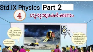 Gravitation class 9 Physics Chapter 4 part 2  Guruthwakarshanam 9 2024 new syllabus ഗുരുത്വാകര്‍ഷണം [upl. by Naelopan]