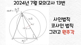 2024년 고3 7월 모의고사 13번 도형 문제 [upl. by Htebazileyram]