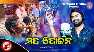 Odiya Comedy SongMada DokanaPK PanadaBLFC ProductionManas KumarPK Panada Official 🍾 [upl. by Alvera]