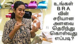 How to find your exact BRA size  உங்கள் BRA வின் சரியான அளவை தெரிந்து கொள்வது எப்படி [upl. by Crawley16]