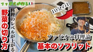 ファビオの料理論【ソフリット】イタリア料理の真髄 [upl. by Dimo]