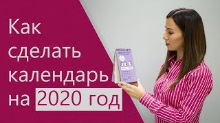 Как сделать календарь на 2020 год [upl. by Ahern]