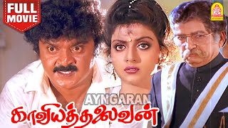 Kaviya Thalaivan HD Full Movie  காவியத்தலைவன்  Vijayakanth  Bhanupriya  M N Nambiar Manorama [upl. by Melville583]