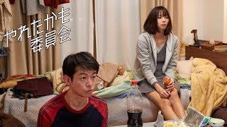 TVドラマ「やれたかも委員会」第4話「告白編〜告白しちゃう問題〜」予告 [upl. by Navar]