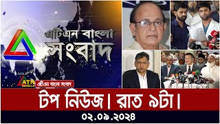 ATN Bangla Top News  9pm  02092024  ATN Bangla News [upl. by Luamaj377]