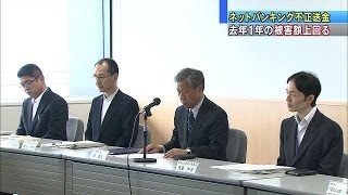 被害額14億円超 ネットバンク被害悪化で対策強化へ140515 [upl. by Ehctav321]