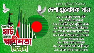 ২৬শে মার্চ মহান স্বাধীনতা দিবসের সেরা ১০টি দেশাত্মবোধক গান March 26 Independence Day  Desher Gaan [upl. by Aneral]